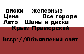 диски vw железные r14 › Цена ­ 2 500 - Все города Авто » Шины и диски   . Крым,Приморский